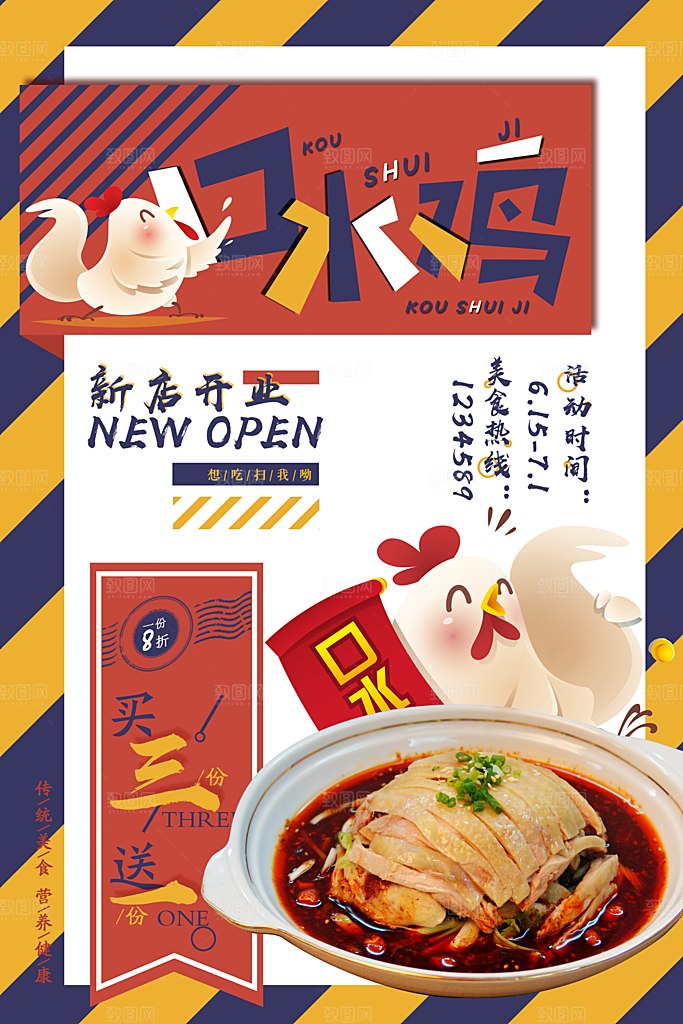口水鸡宣传海报设计素材