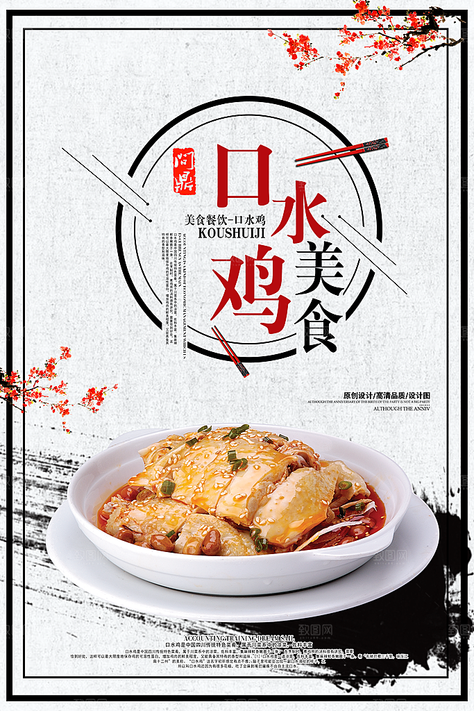 口水鸡宣传海报设计素材
