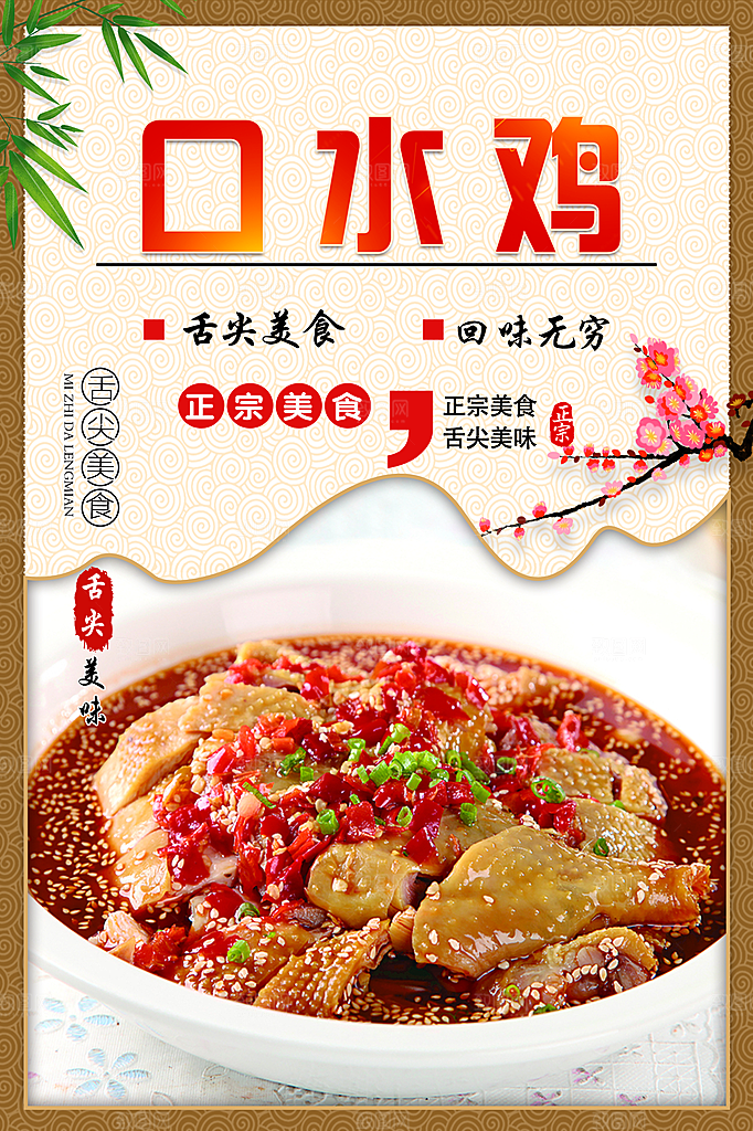 口水鸡宣传海报设计素材