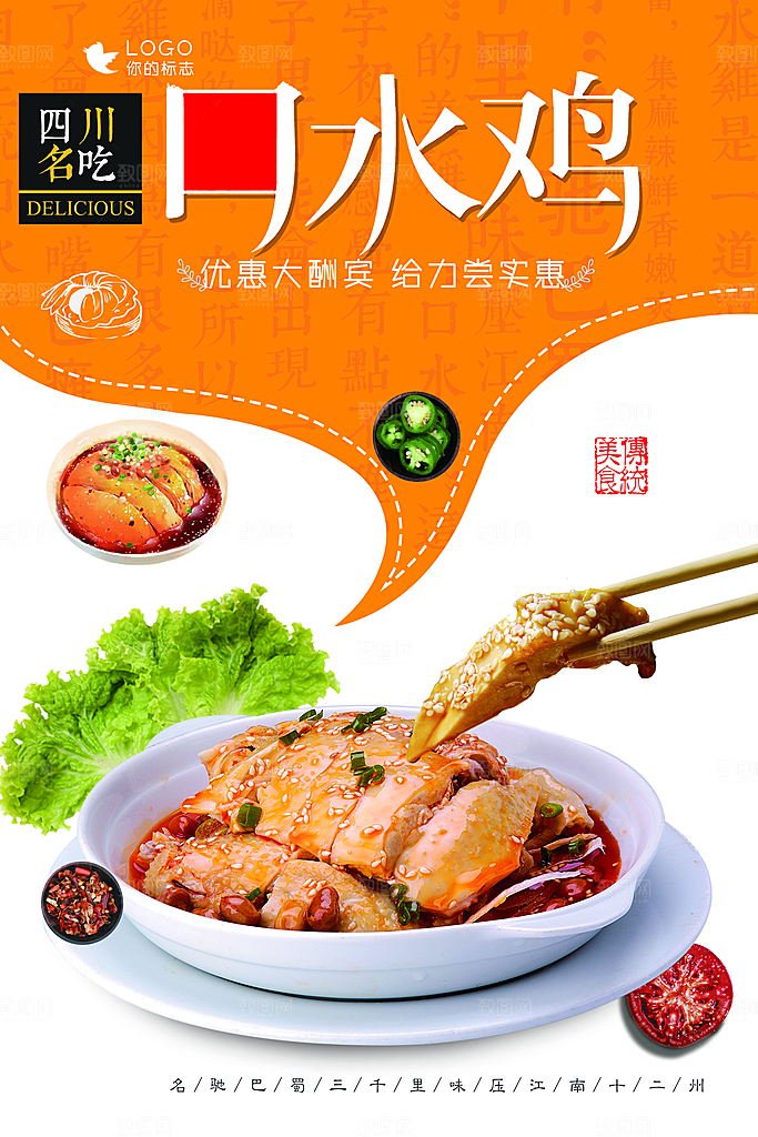 口水鸡宣传海报设计素材