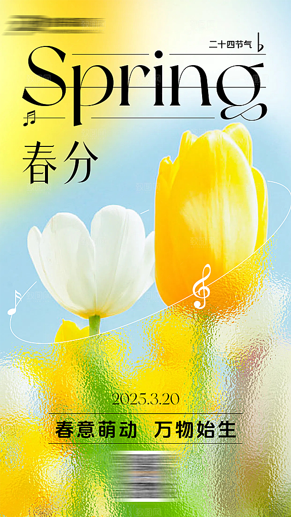 春分传统节气春天海报