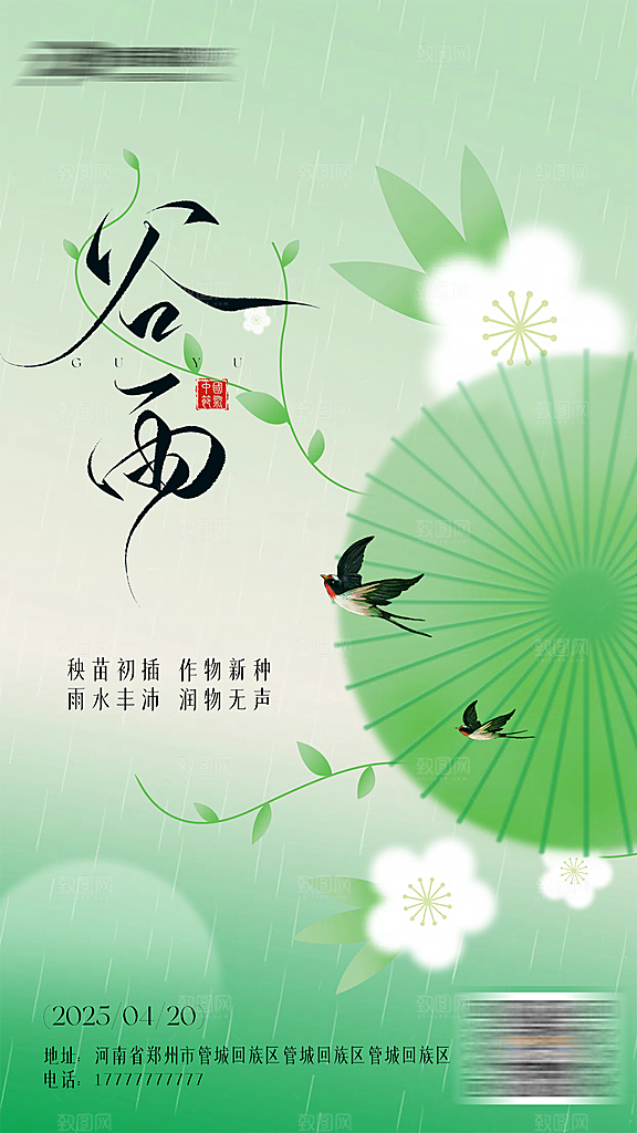 谷雨传统节气海报