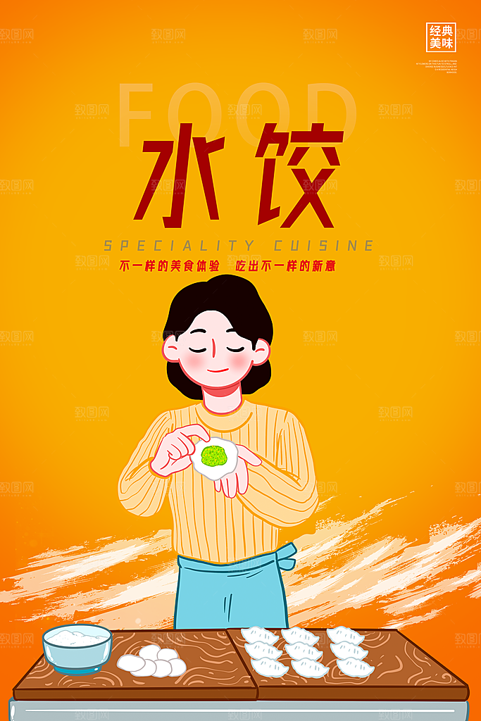 饺子宣传海报设计素材