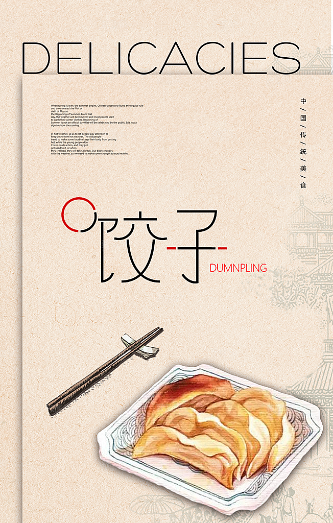 饺子宣传海报设计素材