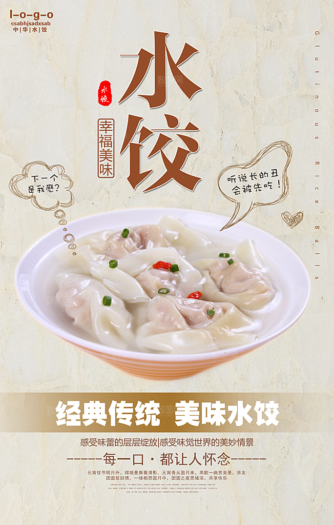 饺子宣传海报设计素材