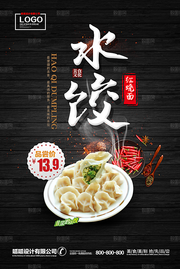 饺子宣传海报设计素材
