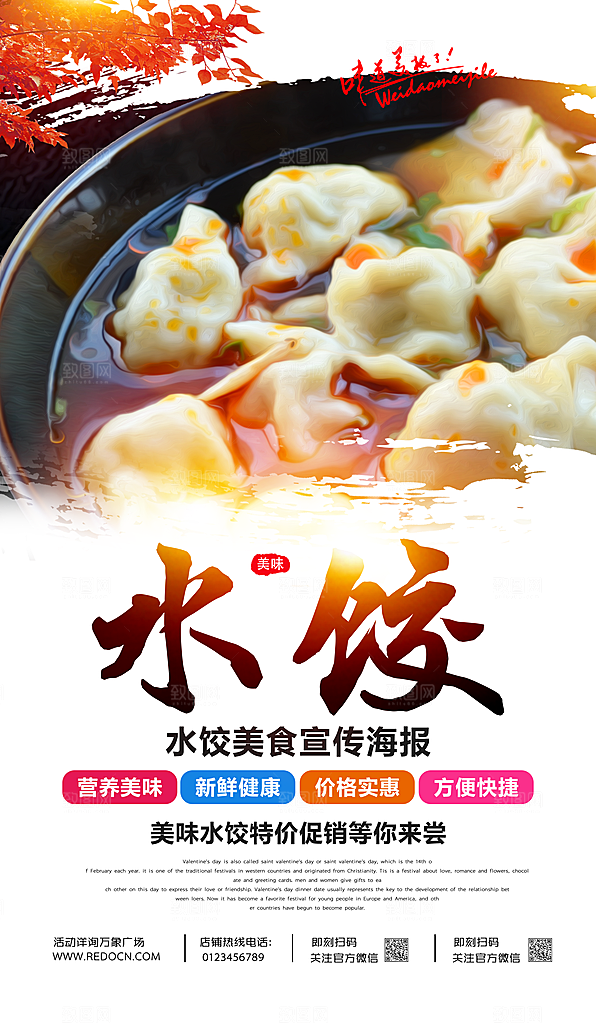 饺子宣传海报设计素材