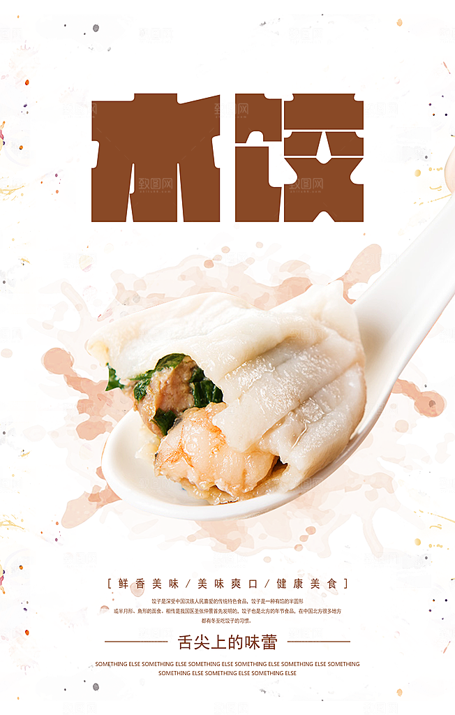 饺子宣传海报设计素材