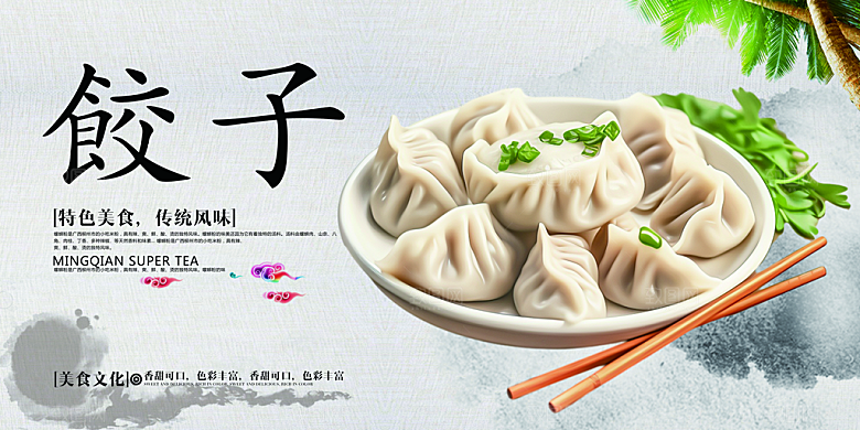 饺子宣传海报设计