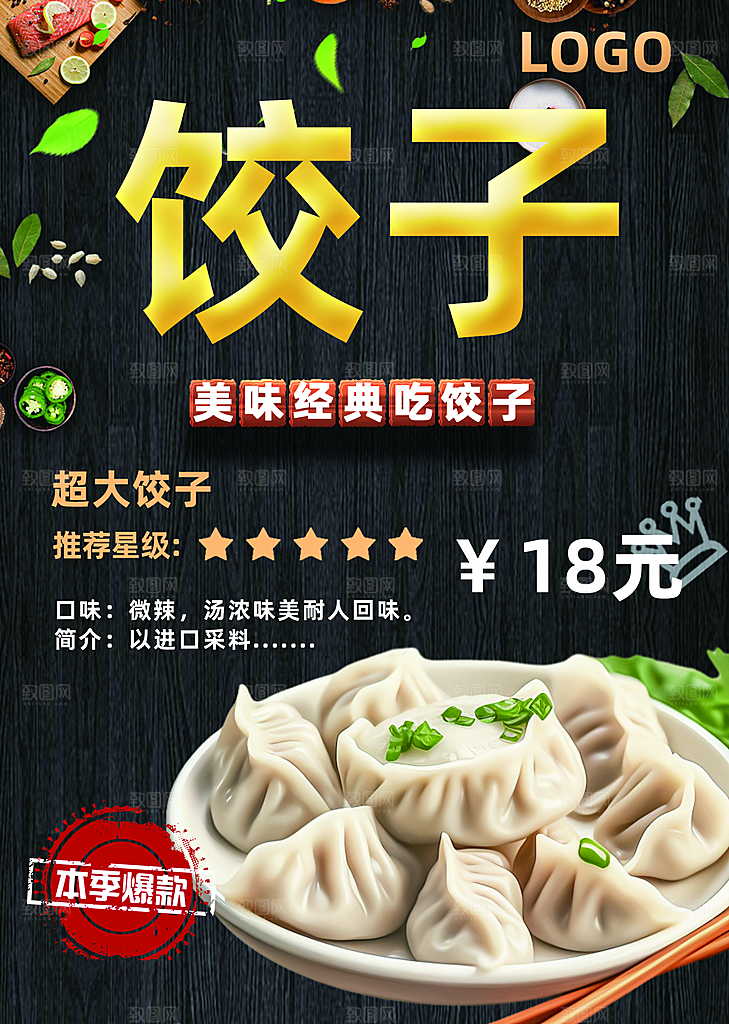 饺子宣传海报设计