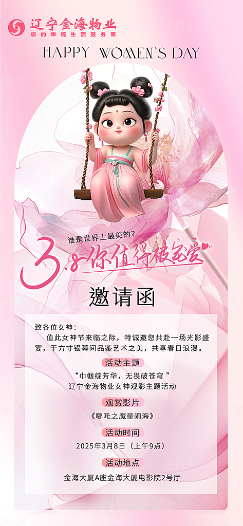 粉色女神节邀请函