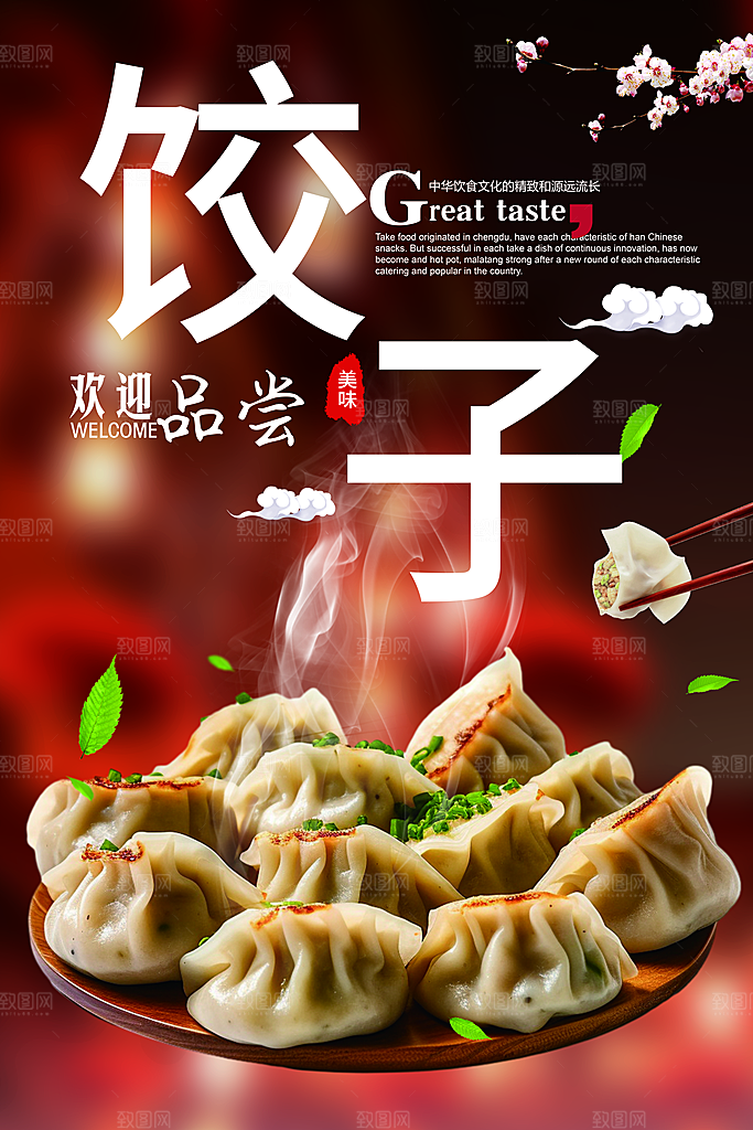 饺子宣传海报设计素材