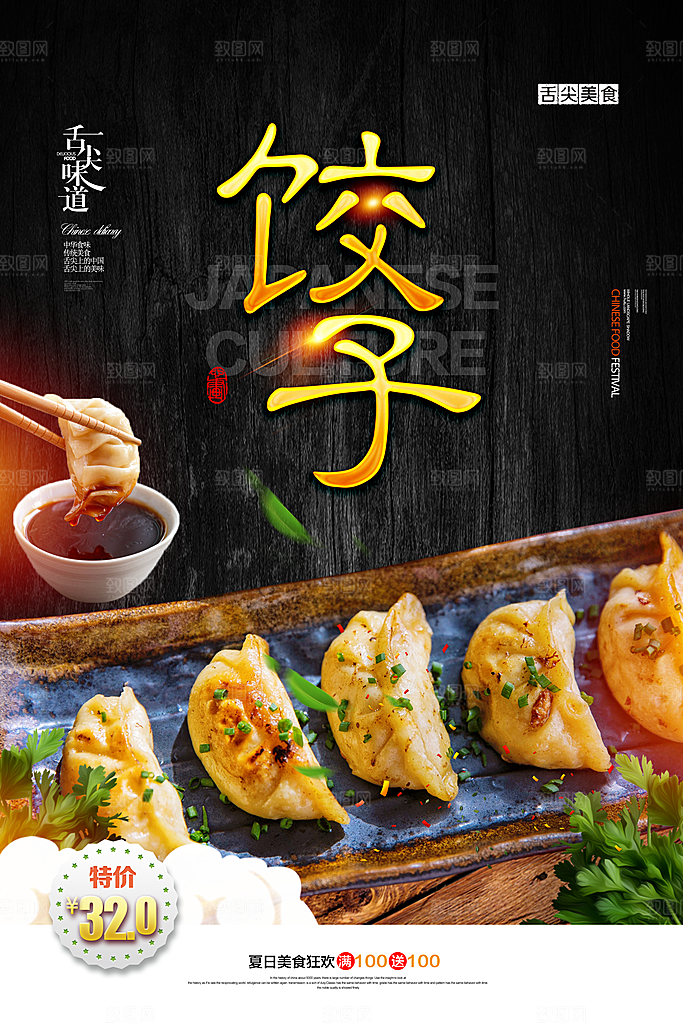 饺子宣传海报设计素材