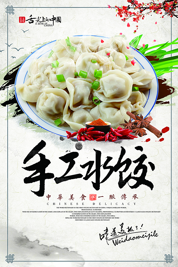 饺子宣传海报设计素材
