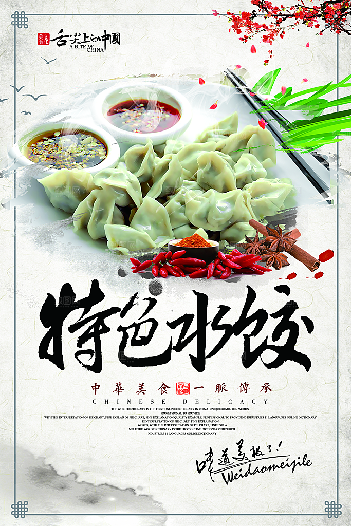 饺子宣传海报设计素材