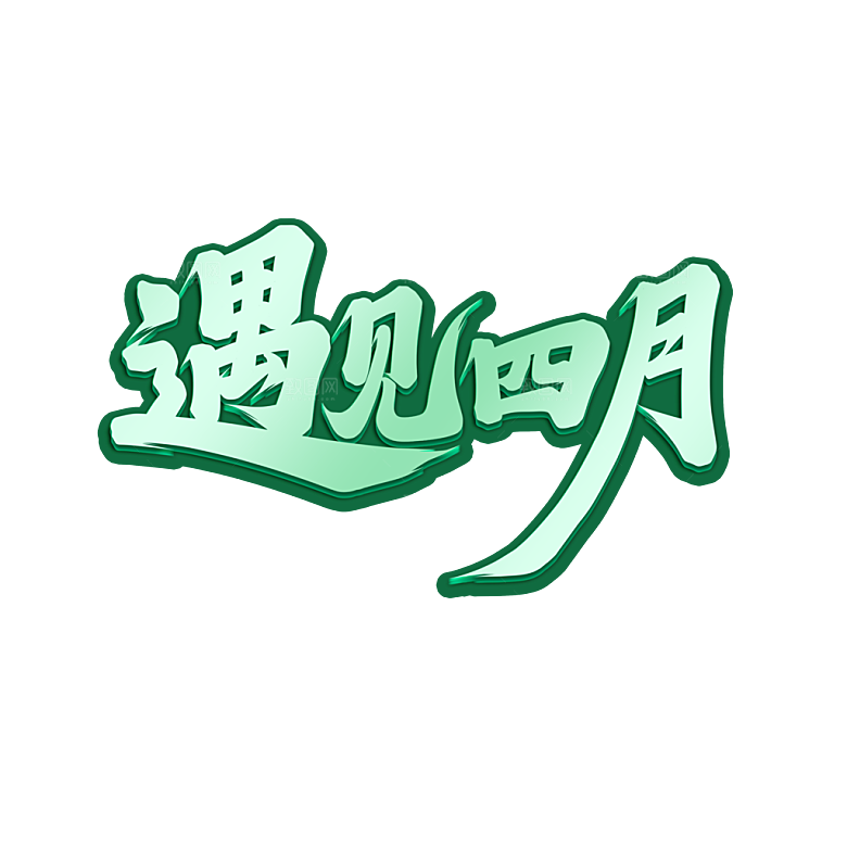 遇见四月手写艺术字