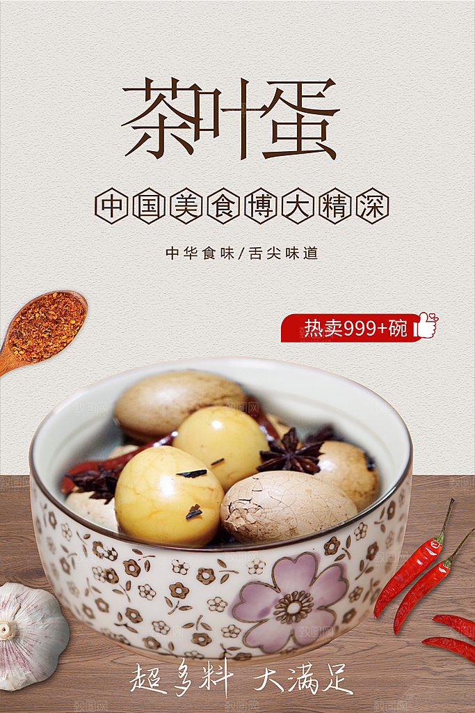 茶叶蛋宣传海报设计