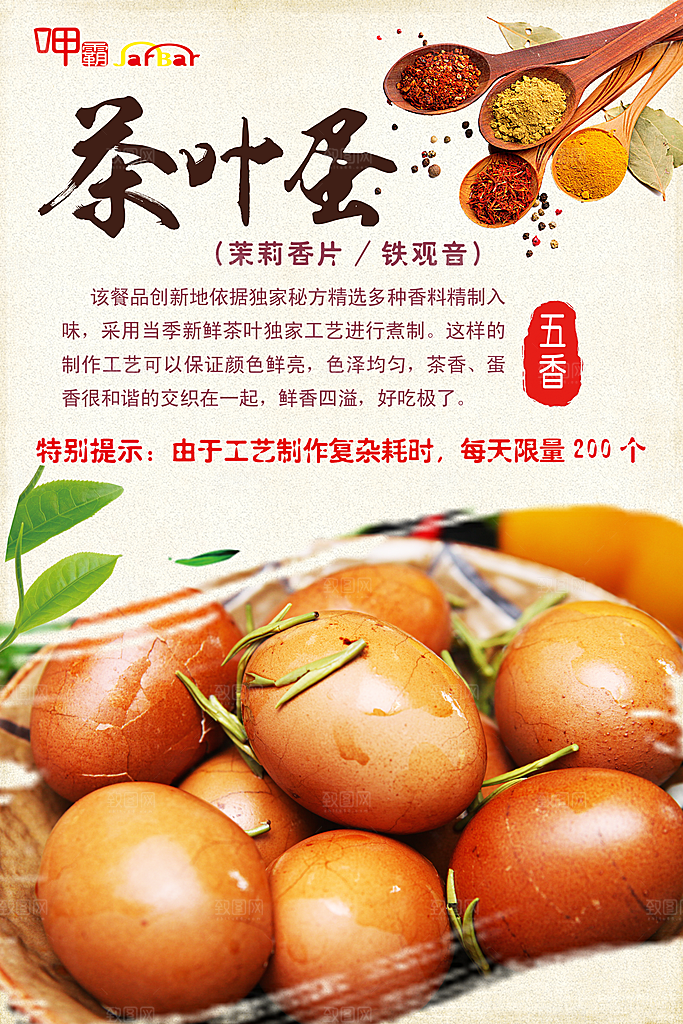 茶叶蛋宣传海报设计