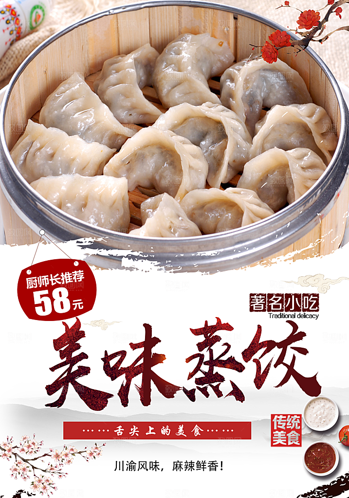 蒸饺宣传海报设计素材
