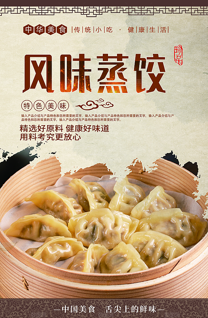 蒸饺宣传海报设计素材
