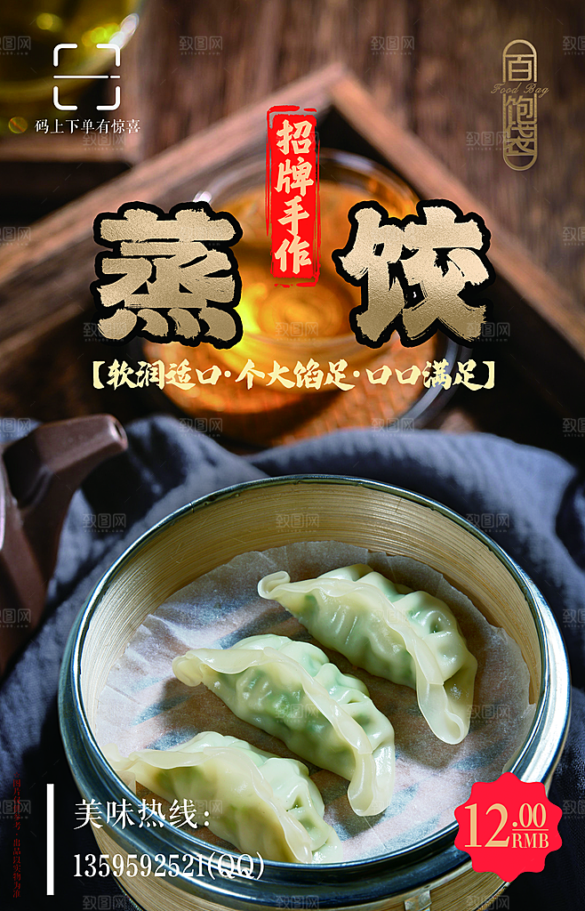 蒸饺宣传海报设计素材