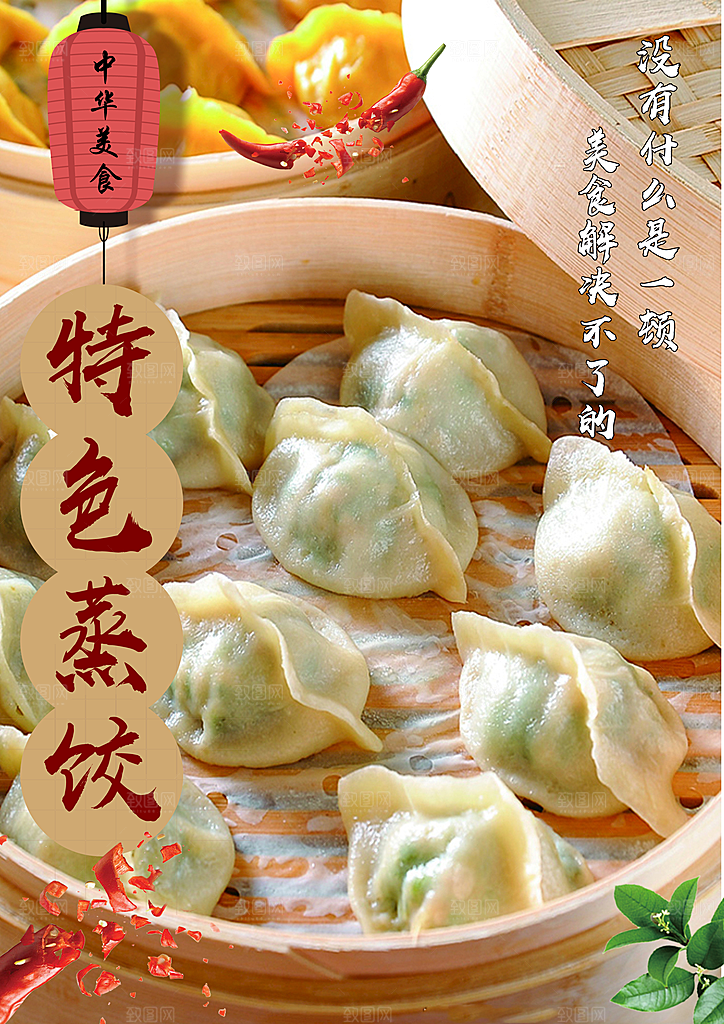 蒸饺宣传海报设计素材
