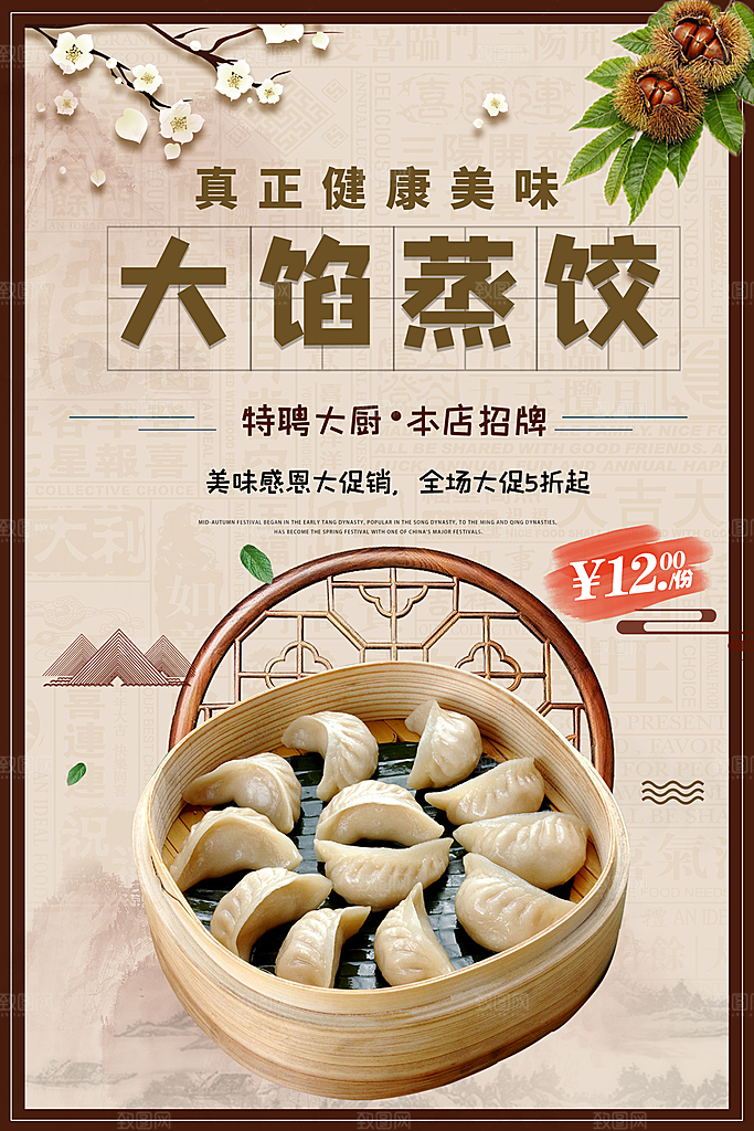 蒸饺宣传海报设计素材