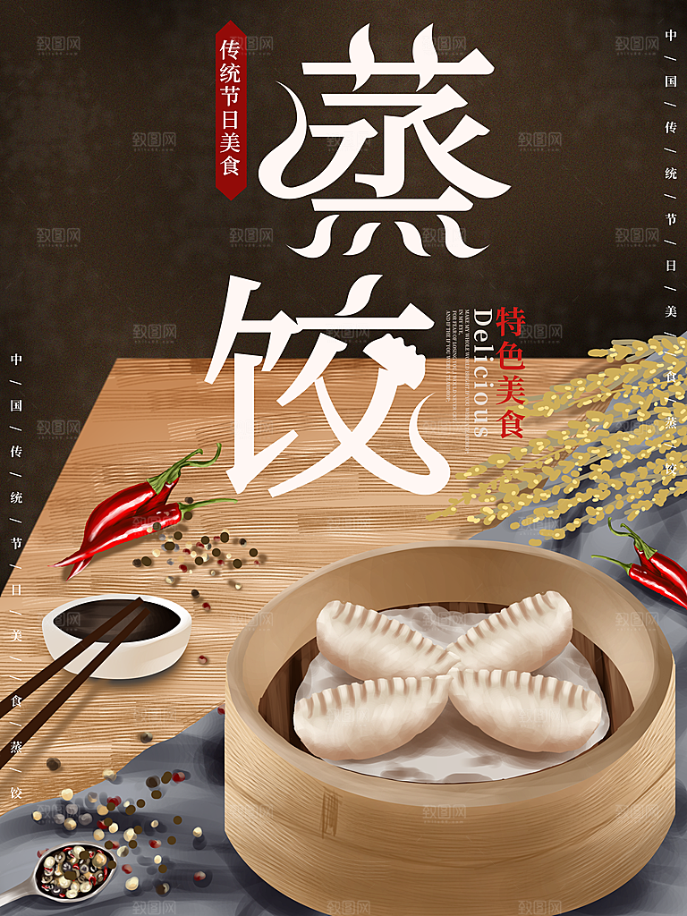 蒸饺宣传海报设计素材