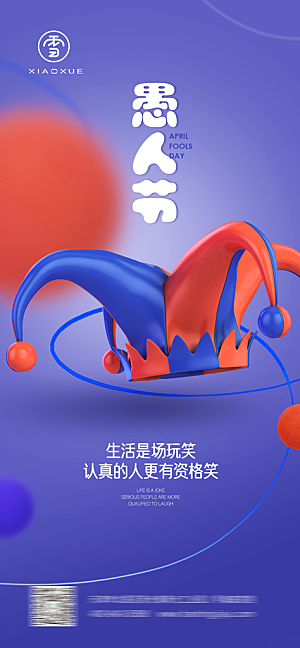愚人节节日宣传海报