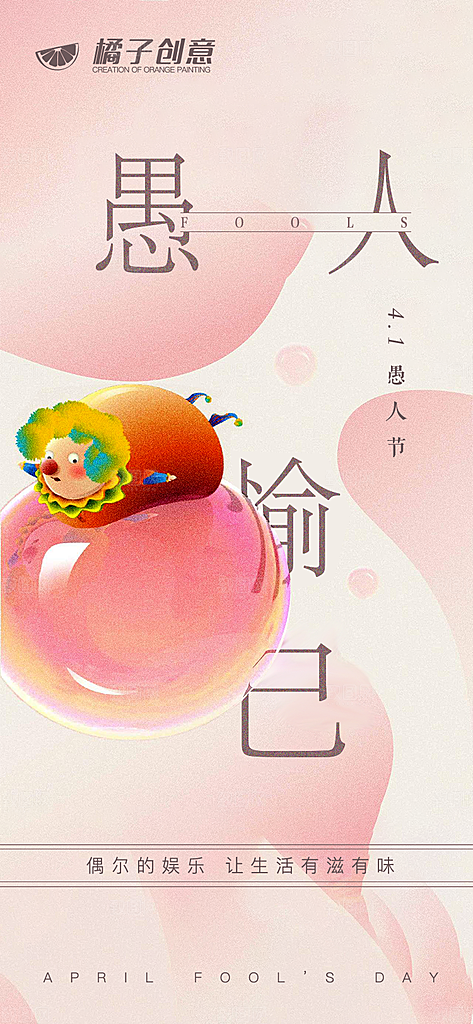 愚人节节日宣传海报