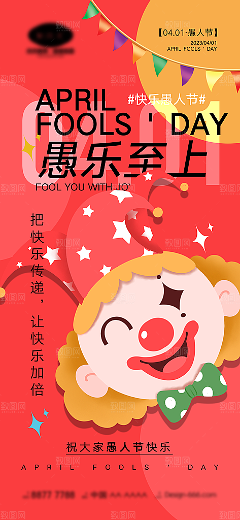 愚人节节日宣传海报