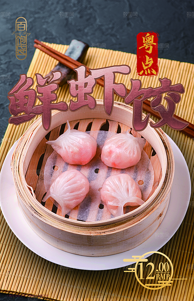 虾饺宣传海报设计素材