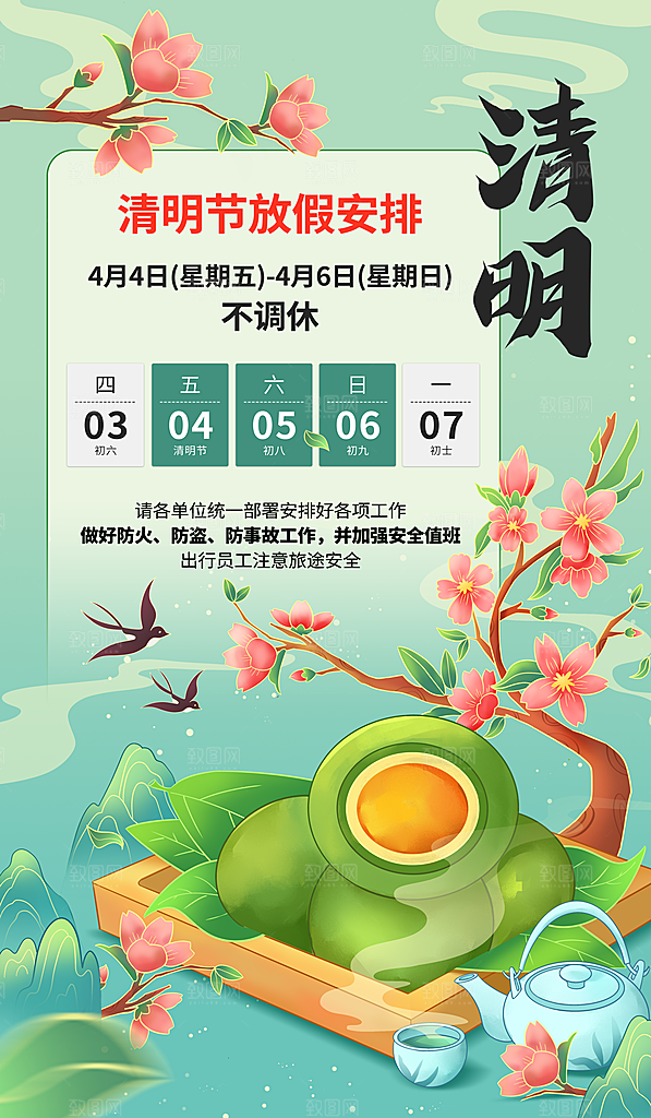 清明节假日通知海报