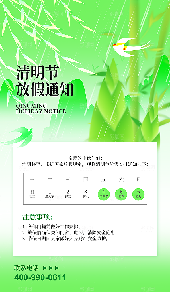 清明节假日通知海报