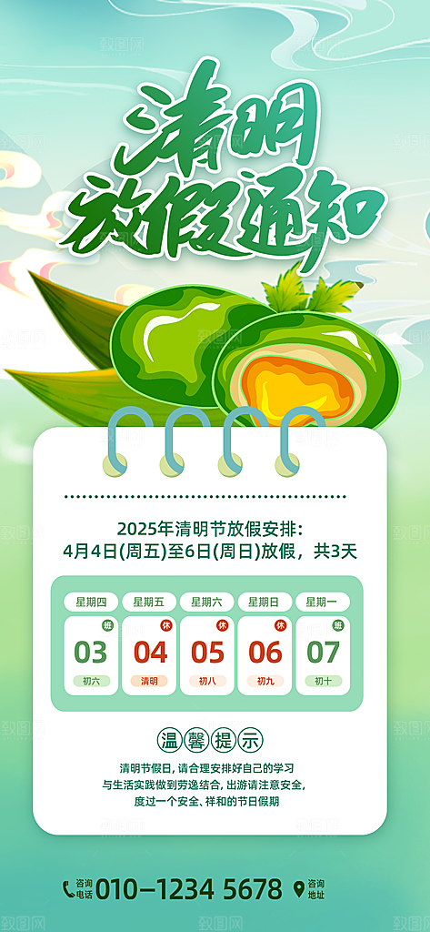 清明节假日通知海报