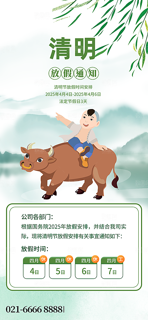 清明节放假通知海报