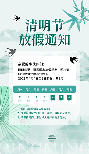 清明节放假通知海报