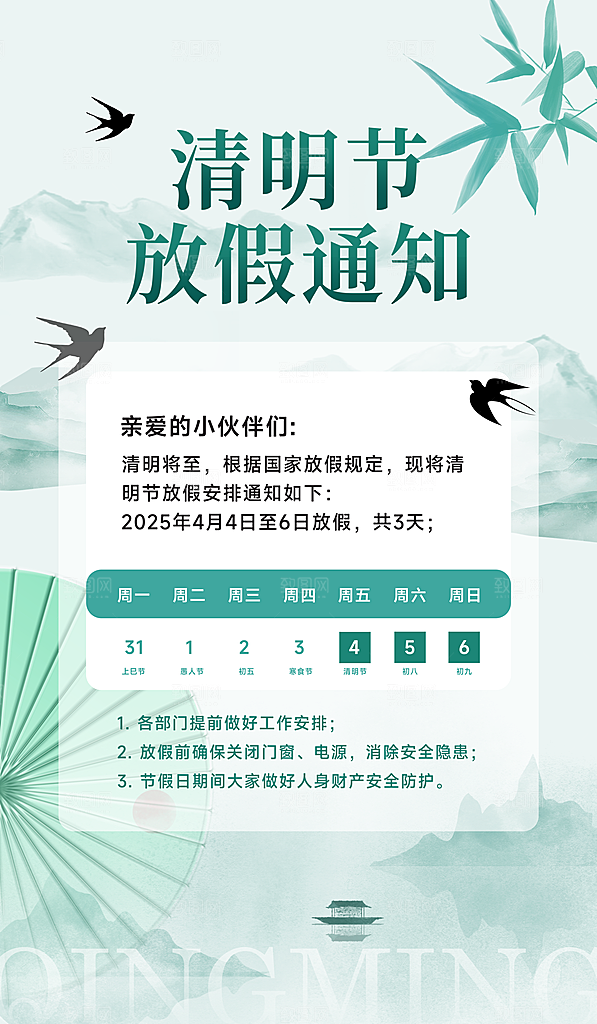 清明节放假通知海报