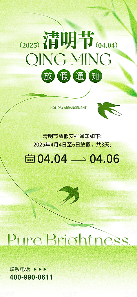 清明节放假通知海报