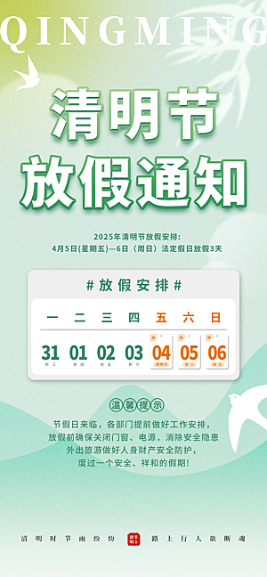 清明节放假通知海报