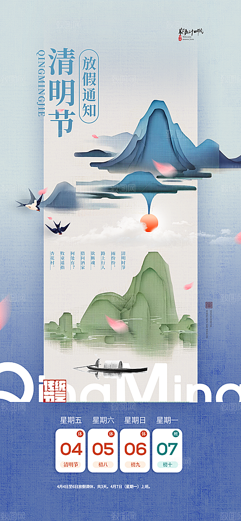 清明节放假通知海报