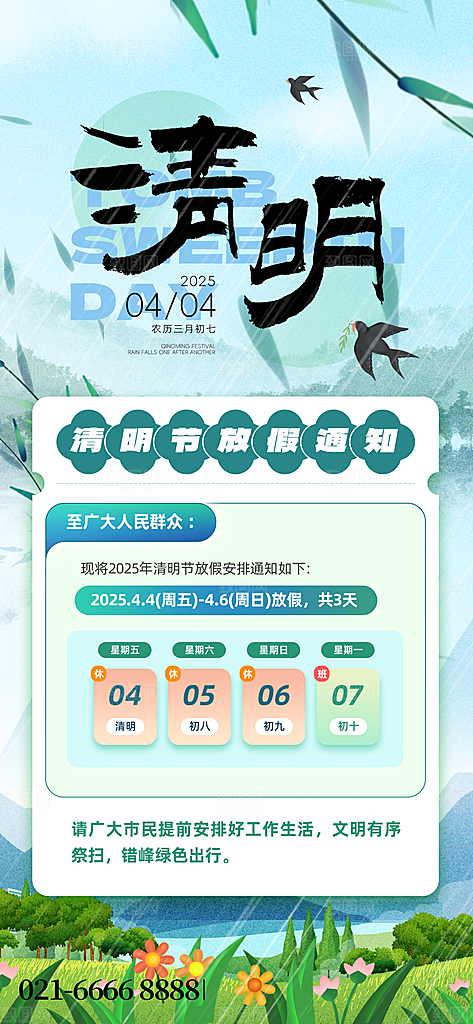 清明节放假通知海报