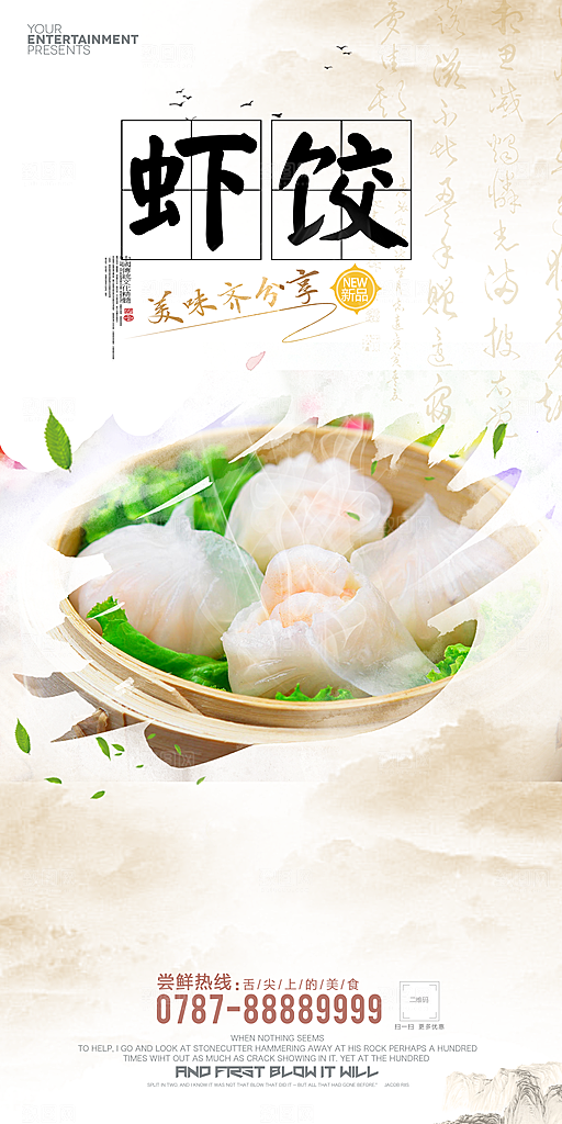 虾饺宣传海报设计素材