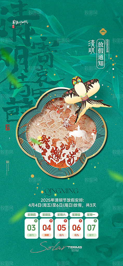 清明节放假通知海报