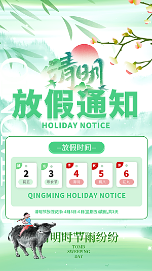 清明节放假通知海报