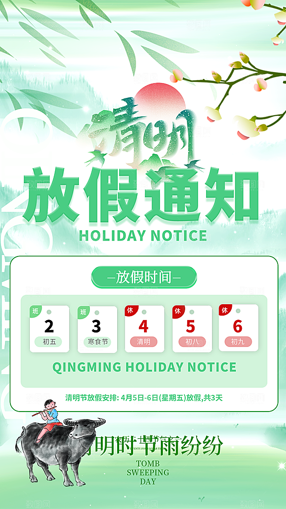 清明节放假通知海报