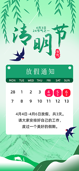 清明节放假通知海报