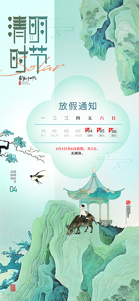 清明节假日通知海报