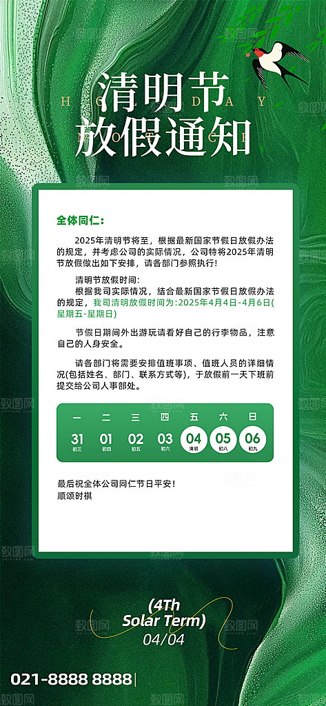 清明节假日通知海报
