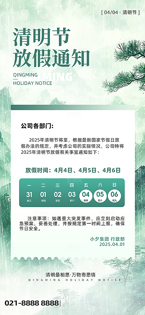 清明节假日通知海报